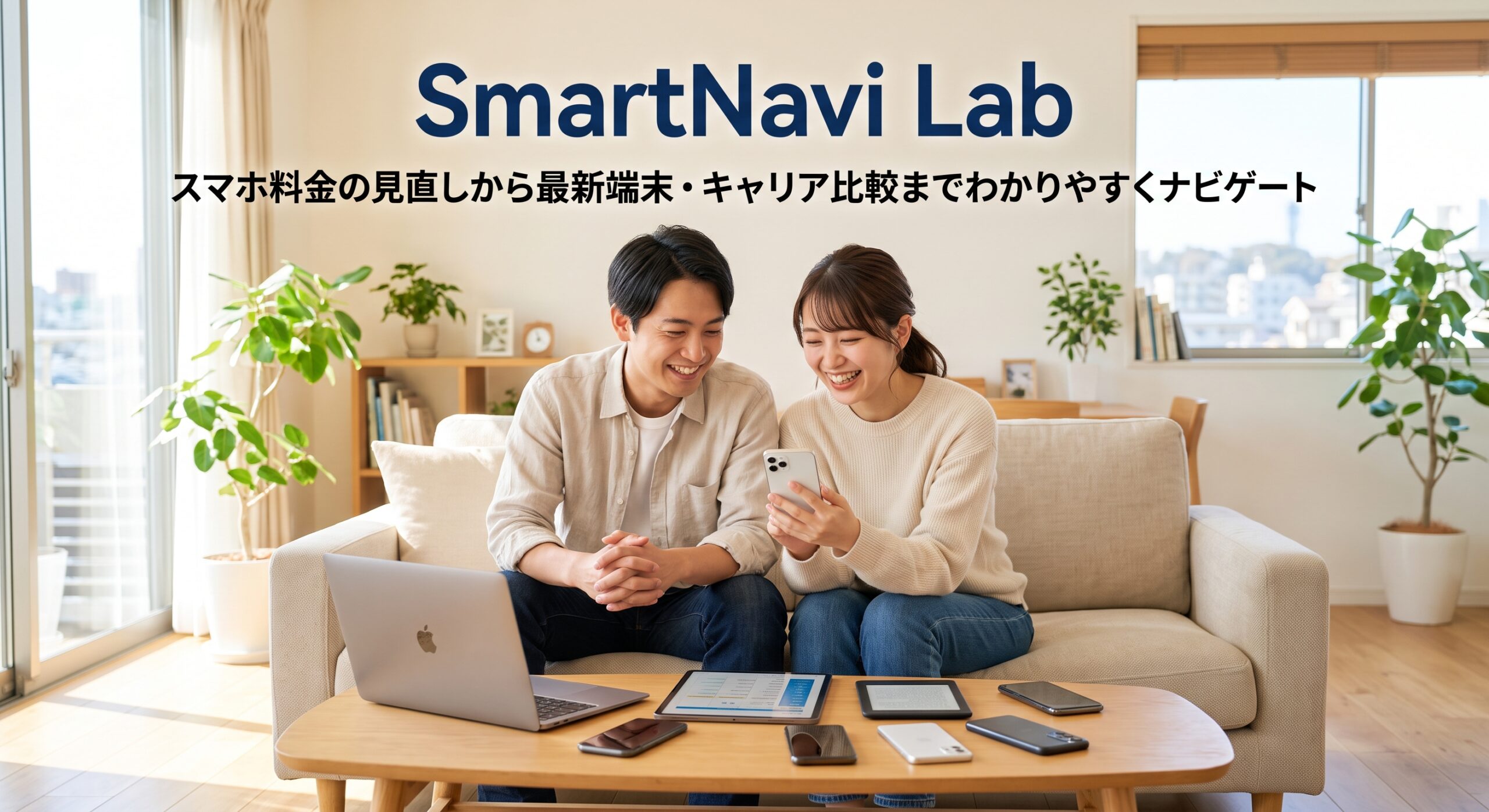 SmartNavi Lab スマホ料金の見直しから最新端末・キャリア比較までわかりやすくナビゲート